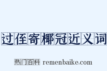 过侄寄椰冠近义词是什么意思的图片